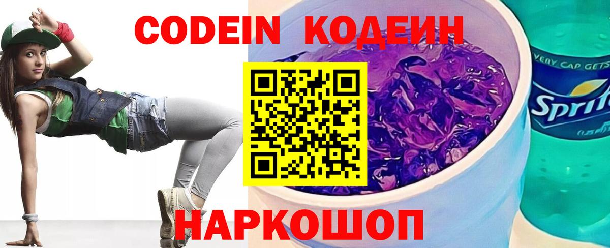 Кодеин Purple Drank  где найти наркотики  Электросталь  Вход с VPN  Кодеин напиток Lean (лин) 