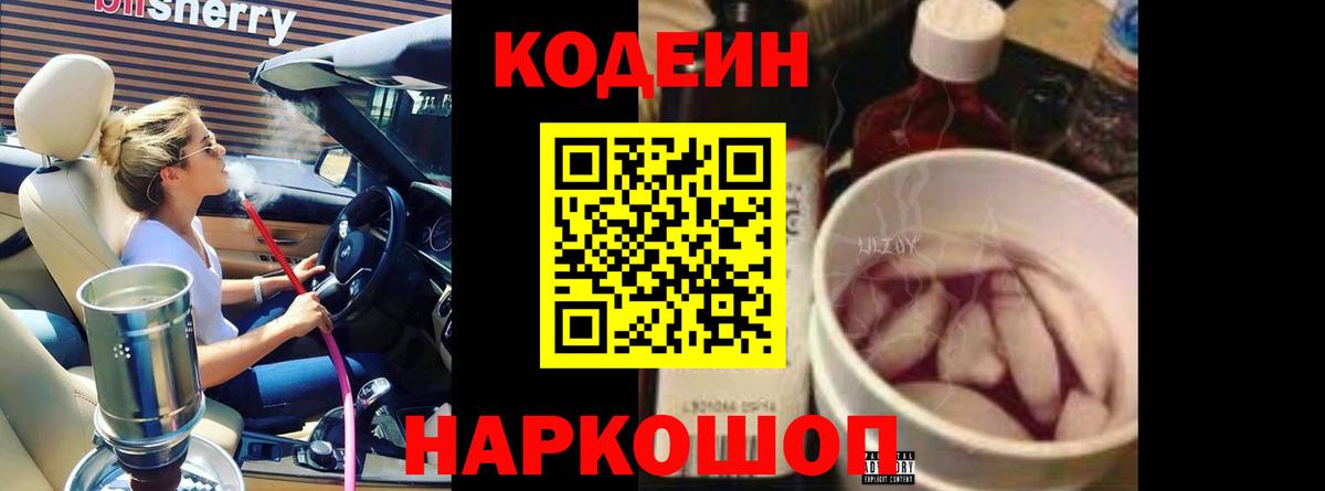 Codein напиток Lean (лин) Электросталь